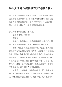 学生关于环保演讲稿范文（最新5篇）