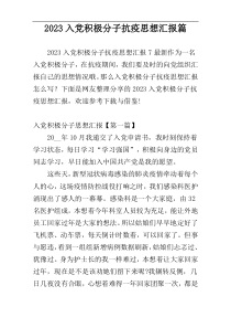 2023入党积极分子抗疫思想汇报篇