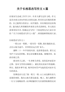 关于长相思改写作文4篇