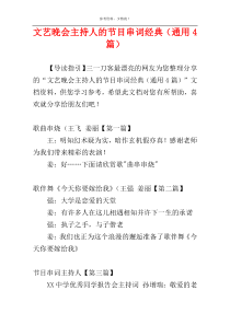 文艺晚会主持人的节目串词经典（通用4篇）