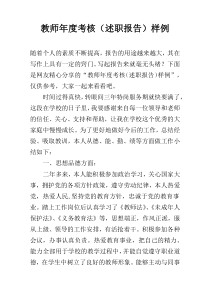 教师年度考核（述职报告）样例