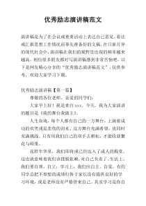 优秀励志演讲稿范文