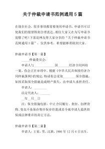 关于仲裁申请书范例通用5篇