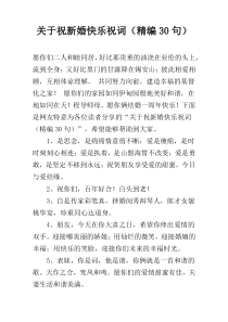 关于祝新婚快乐祝词（精编30句）