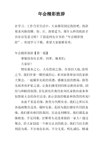 年会精彩致辞