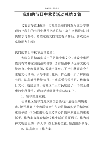 我们的节日中秋节活动总结3篇
