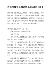 讲文明懂礼仪演讲稿范文【通用8篇】