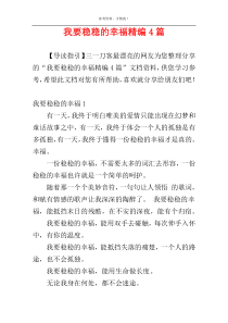 我要稳稳的幸福精编4篇