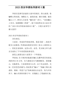 2023西安华清池导游词5篇