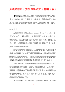 无线局域网计算机网络论文（精编5篇）
