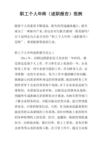 职工个人年终（述职报告）范例