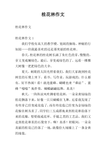 桂花林作文