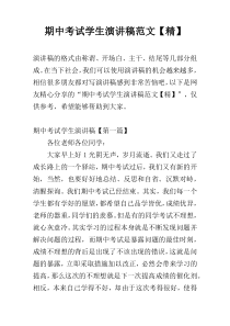 期中考试学生演讲稿范文【精】