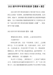 2023新年拜年领导的致辞【最新4篇】