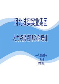 人力资源招聘体系