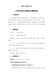 大学生职业规划大赛策划案
