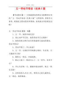 五一劳动节寄语（经典5篇
