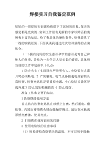 焊接实习自我鉴定范例