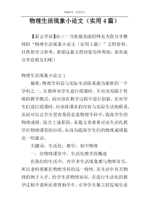 物理生活现象小论文（实用4篇）