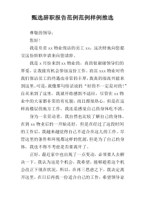 甄选辞职报告范例范例样例推选