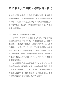 2023物业员工年度（述职报告）优选