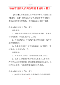 物业市场部人员岗位职责【通用4篇】
