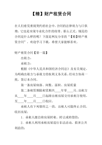 【精】财产租赁合同