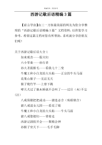 西游记歇后语精编3篇