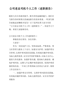 公司老总司机个人工作（述职报告）