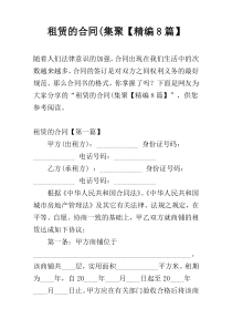 租赁的合同(集聚【精编8篇】