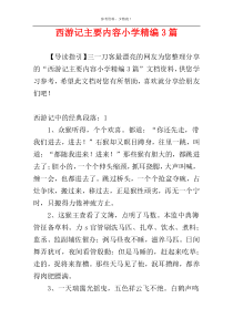 西游记主要内容小学精编3篇