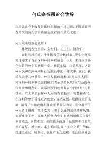 何氏宗亲联谊会致辞