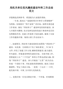 局机关单位党风廉政建设年终工作总结范文