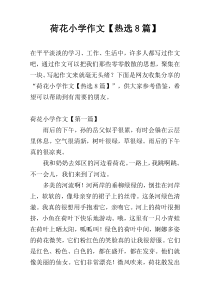 荷花小学作文【热选8篇】
