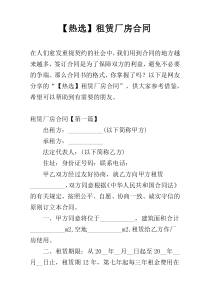 【热选】租赁厂房合同