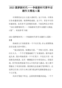 2023圆梦新时代——争做新时代青年话题作文精选4篇