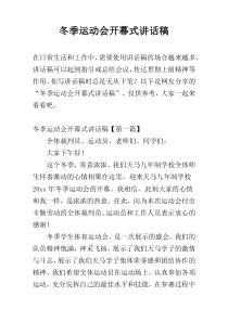 冬季运动会开幕式讲话稿