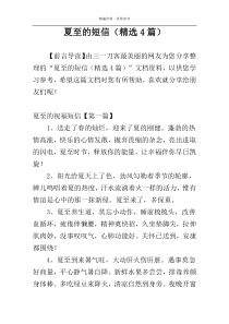 夏至的短信（精选4篇）