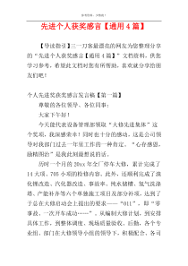 先进个人获奖感言【通用4篇】