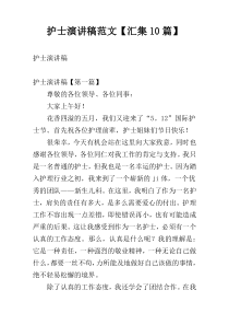 护士演讲稿范文【汇集10篇】