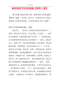 献给教师节的朗诵稿【推荐5篇】