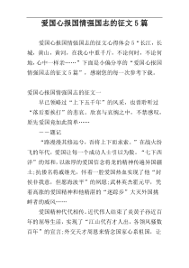 爱国心报国情强国志的征文5篇