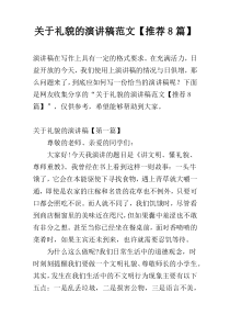 关于礼貌的演讲稿范文【推荐8篇】