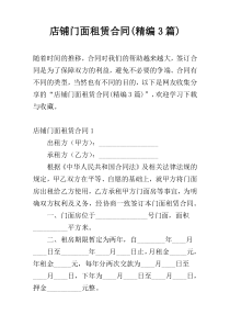 店铺门面租赁合同(精编3篇)
