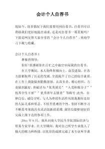 会计个人自荐书