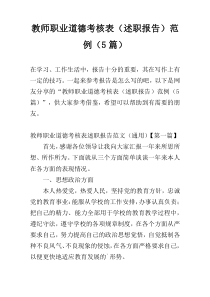 教师职业道德考核表（述职报告）范例（5篇）