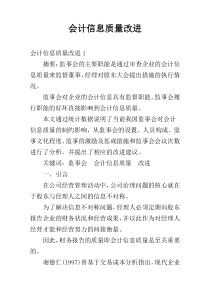 会计信息质量改进