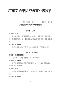人力资源招聘成本管理规定
