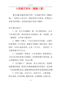 小孩满月贺词（精编5篇）