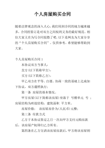 个人房屋购买合同